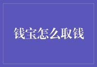 钱宝平台：便捷安全的取钱指南