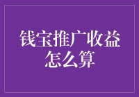 财富增长的阶梯：钱宝推广收益计算指南