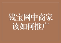 商家的钱宝攻略：在钱宝网中如何巧妙地推广自己？