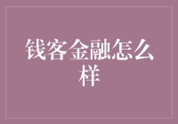 钱客金融：科技赋能金融服务，让投资理财更上一层楼