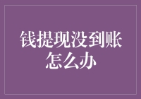 钱提现没到账？别急，让我们一起来玩个寻钱大冒险！