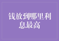 钱放到哪里最能获取高额利息：寻找最优理财方案