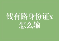 钱有路身份证x怎么输入：一个细致入微的操作指南