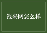 钱来网：让你的钱包变得来来往往的秘诀