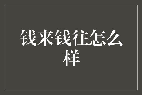 钱来钱往怎么样