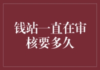 钱站审核，到底是在玩躲猫猫还是马拉松？