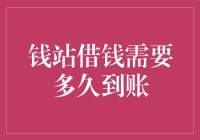 钱站借钱的速度，比孙悟空七十二变还快？