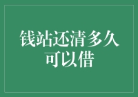 钱站还清后多久能再次借款？