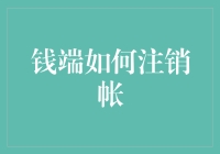 钱端账户注销指南：保护个人信息安全与隐私