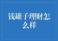 钱罐子理财：让理财变得更像嗑瓜子和砸核桃