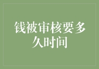 钱被审核，到底需要多少时日？