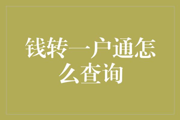 钱转一户通怎么查询