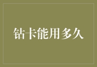 钻卡能用多久？超过30天要小心，你的钻石可能变成碎石！