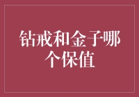 钻戒与金子：财富的永恒守护者