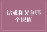 钻戒和黄金，谁更保值？