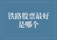 为什么铁路股票是最适合跑马拉松的股票？