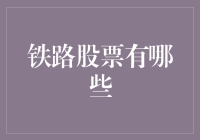 铁路股票：一场从慢火车到高铁的速度与激情