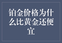 铂金价格为什么比黄金还稀少还便宜？探究背后原因