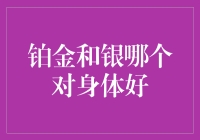 铂金和银哪个对身体好？你可能选错了！