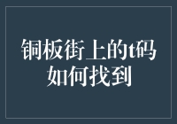 走进铜板街：探索T码的隐藏足迹与获取技巧