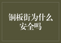 铜板街真的安全吗？新手必看！