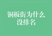 铜板街为何在繁华都市中荡然无名？其实它有太多不为人知的秘密