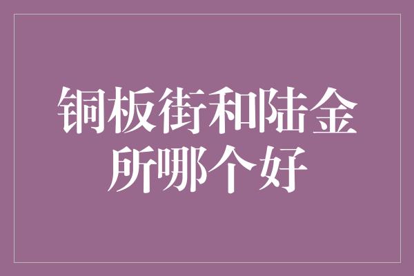 铜板街和陆金所哪个好