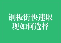 铜板街快速取现：选择策略与安全指南