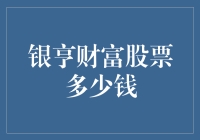 银亨财富股票：价值几何，市场如何解读？