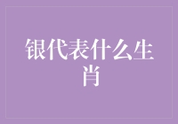 银的生肖之谜：银与生肖相生相克的探讨