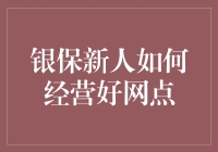 银保新人如何在网点经营中玩转客户关系？