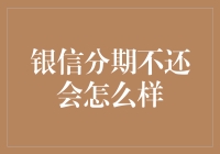 银信分期不还会怎么样？你可能要面对的不仅仅是催收电话