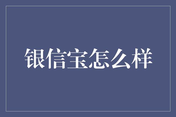 银信宝怎么样