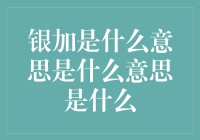 银加：如何理解这一神秘概念及其深层文化意义