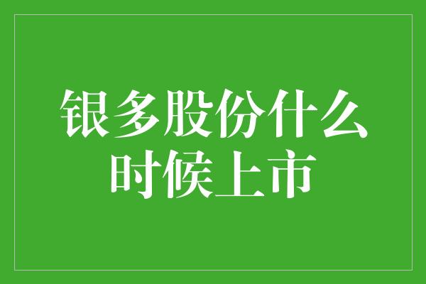 银多股份什么时候上市