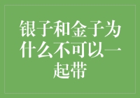 银子和金子为什么不可以一起带？——一场关于财富保卫战的奇异历险记