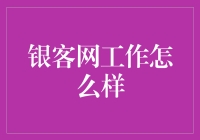 银客网：你的工作日是不是也变成了银客模式？