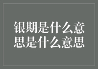 银期是什么意思是什么意思