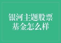 银河主题股票基金：揭示其投资价值与市场表现