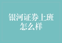 银河证券的工作环境与职业发展：探索高端金融领域的神秘之旅