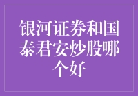 你炒股，银河证券和国泰君安谁是你的黄金搭档？