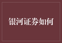 银河证券如何助力企业数字化转型：构建未来金融生态的路径