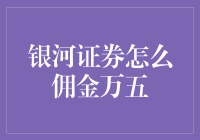 银河证券佣金万五：投资者如何最大化收益？