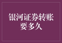 银河证券转账要多久？——穿越宇宙的等待艺术