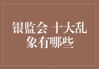 银监会十大乱象真的存在吗？揭秘背后的真相！