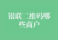 银联二维码支付：构建全面的商户接入体系