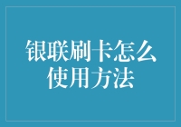 银联刷卡支付：便捷高效的生活新体验