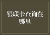 探秘银联卡查询：便捷功能背后的金融生态链