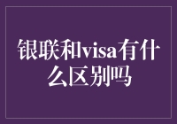 银联与VISA：全球支付领域的双雄对决