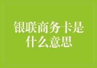 银联商务卡：为小微企业开启的金融服务新篇章